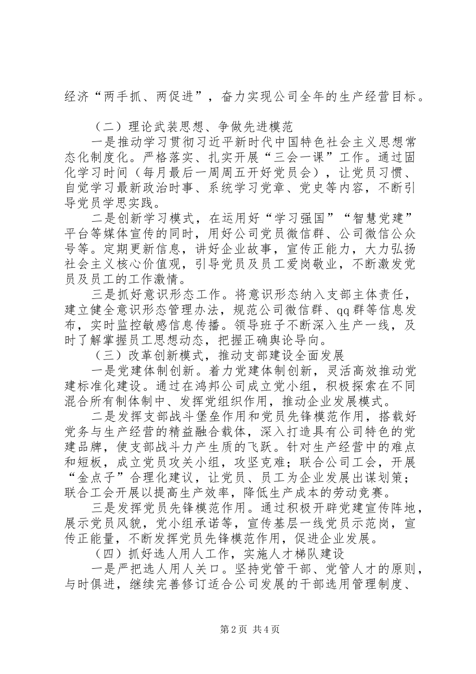 XX年公司创建示范性党支部实施方案_第2页
