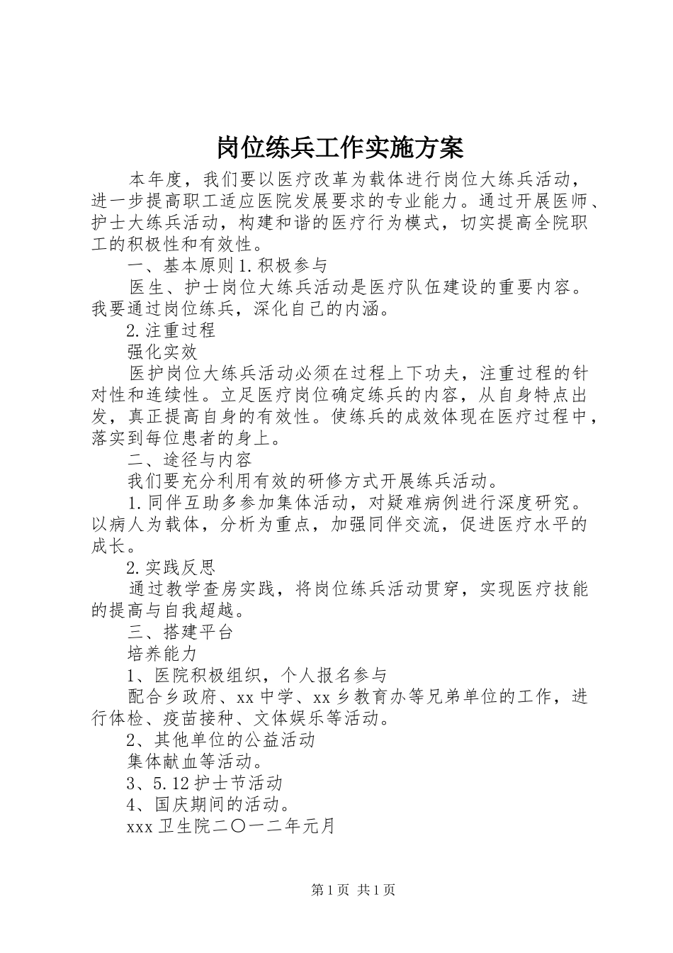 岗位练兵工作实施方案_第1页