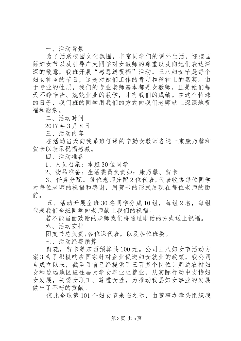 公司“三八”妇女节活动方案_第3页