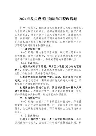 2024年党员查摆问题清单和整改措施