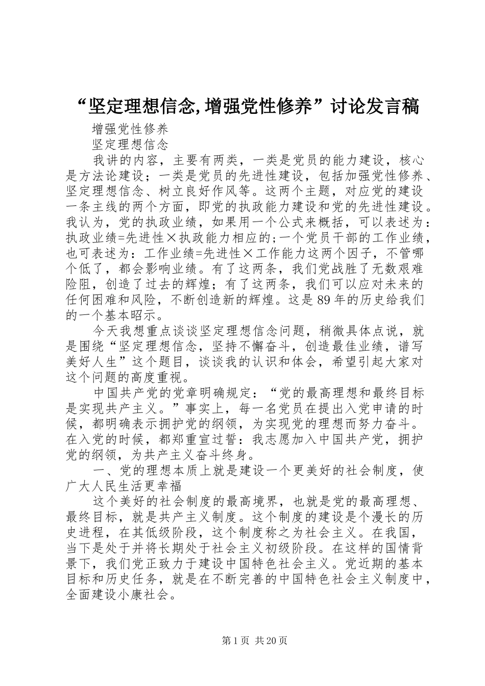 “坚定理想信念,增强党性修养”讨论发言稿范文_第1页