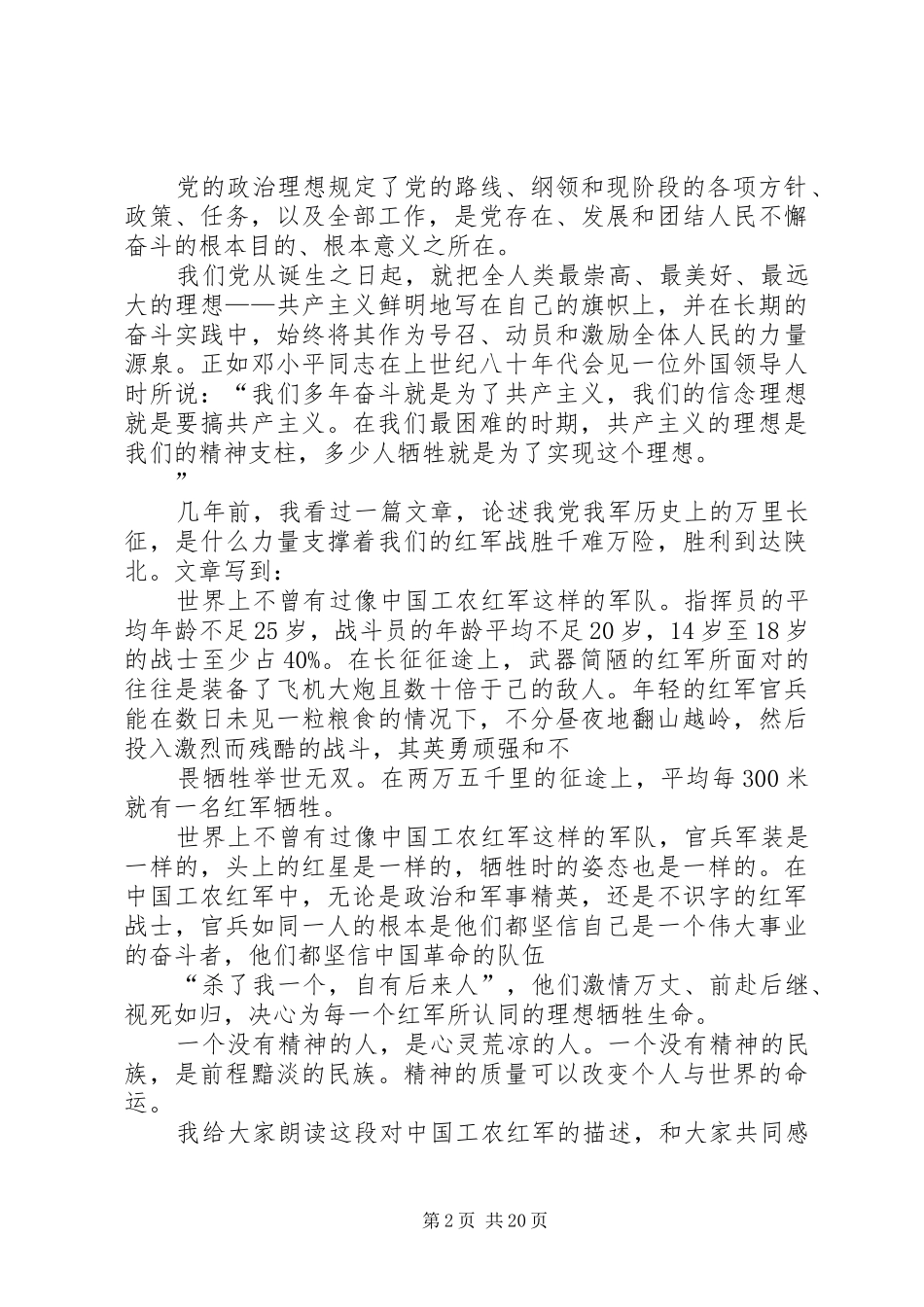 “坚定理想信念,增强党性修养”讨论发言稿范文_第2页