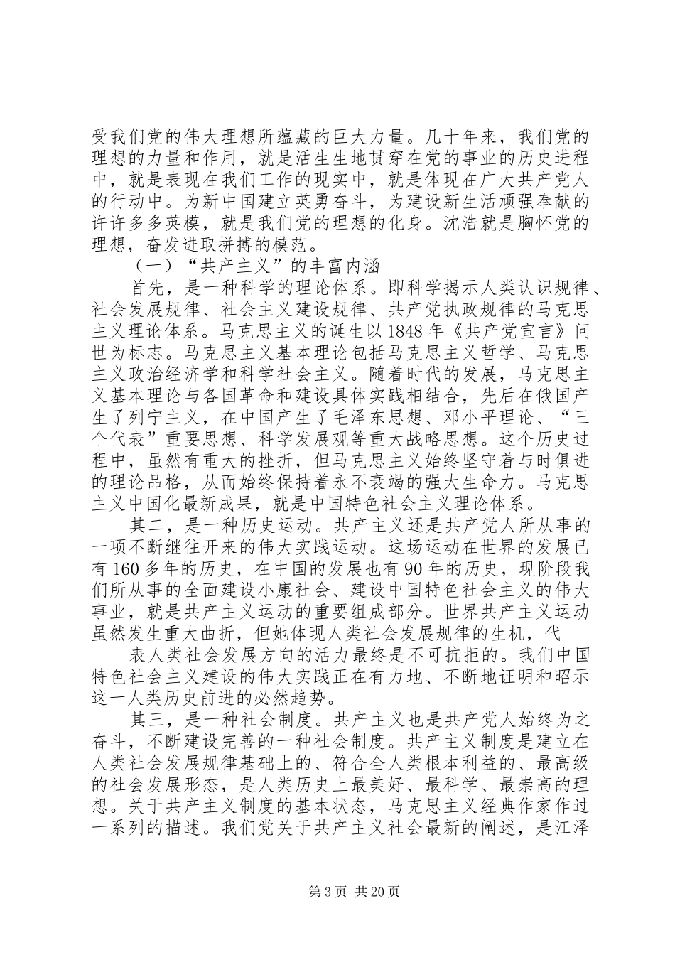 “坚定理想信念,增强党性修养”讨论发言稿范文_第3页