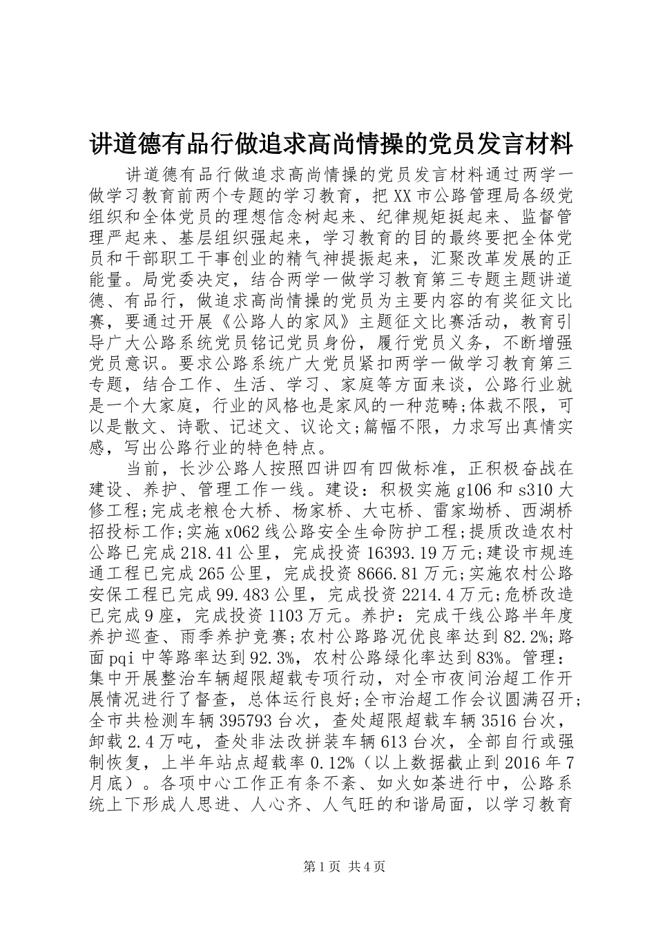 讲道德有品行做追求高尚情操的党员发言材料提纲_第1页