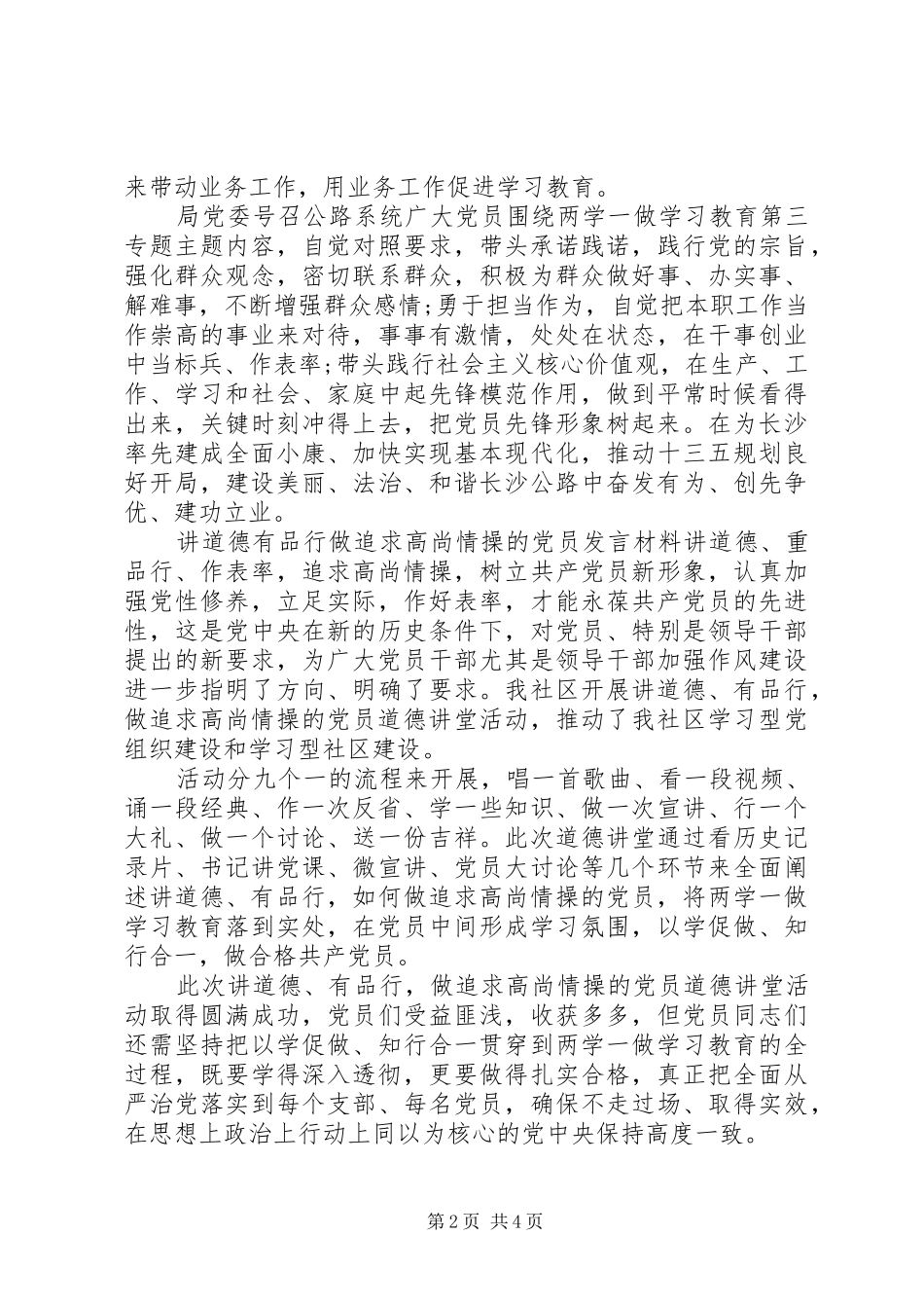 讲道德有品行做追求高尚情操的党员发言材料提纲_第2页