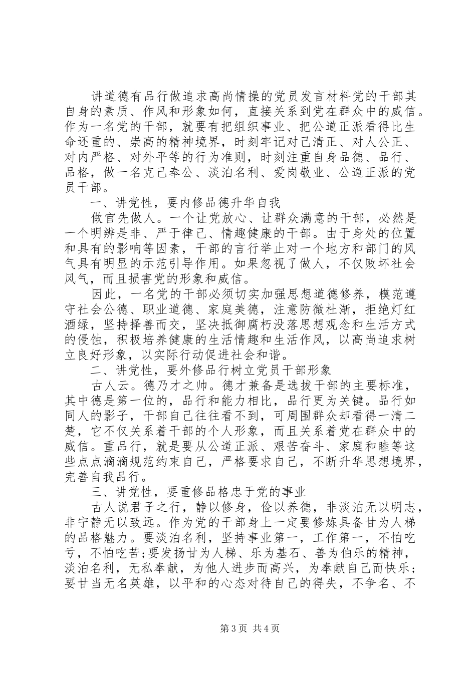讲道德有品行做追求高尚情操的党员发言材料提纲_第3页