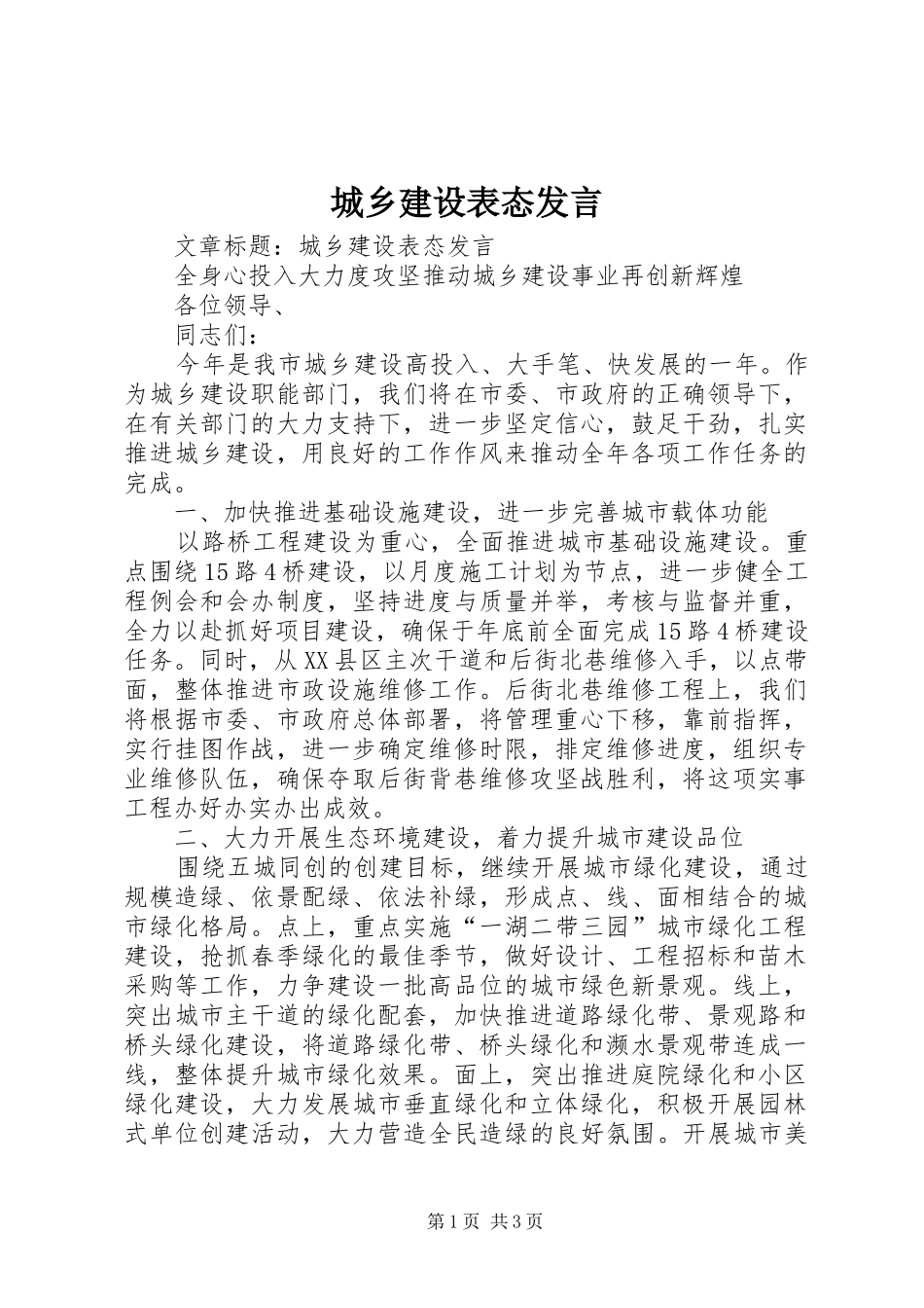 城乡建设表态发言稿_第1页