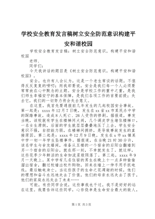 学校安全教育发言树立安全防范意识构建平安和谐校园