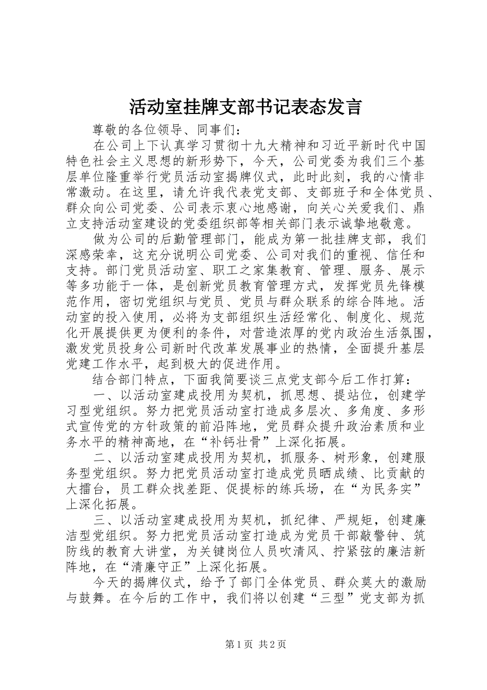 活动室挂牌支部书记表态发言稿_第1页