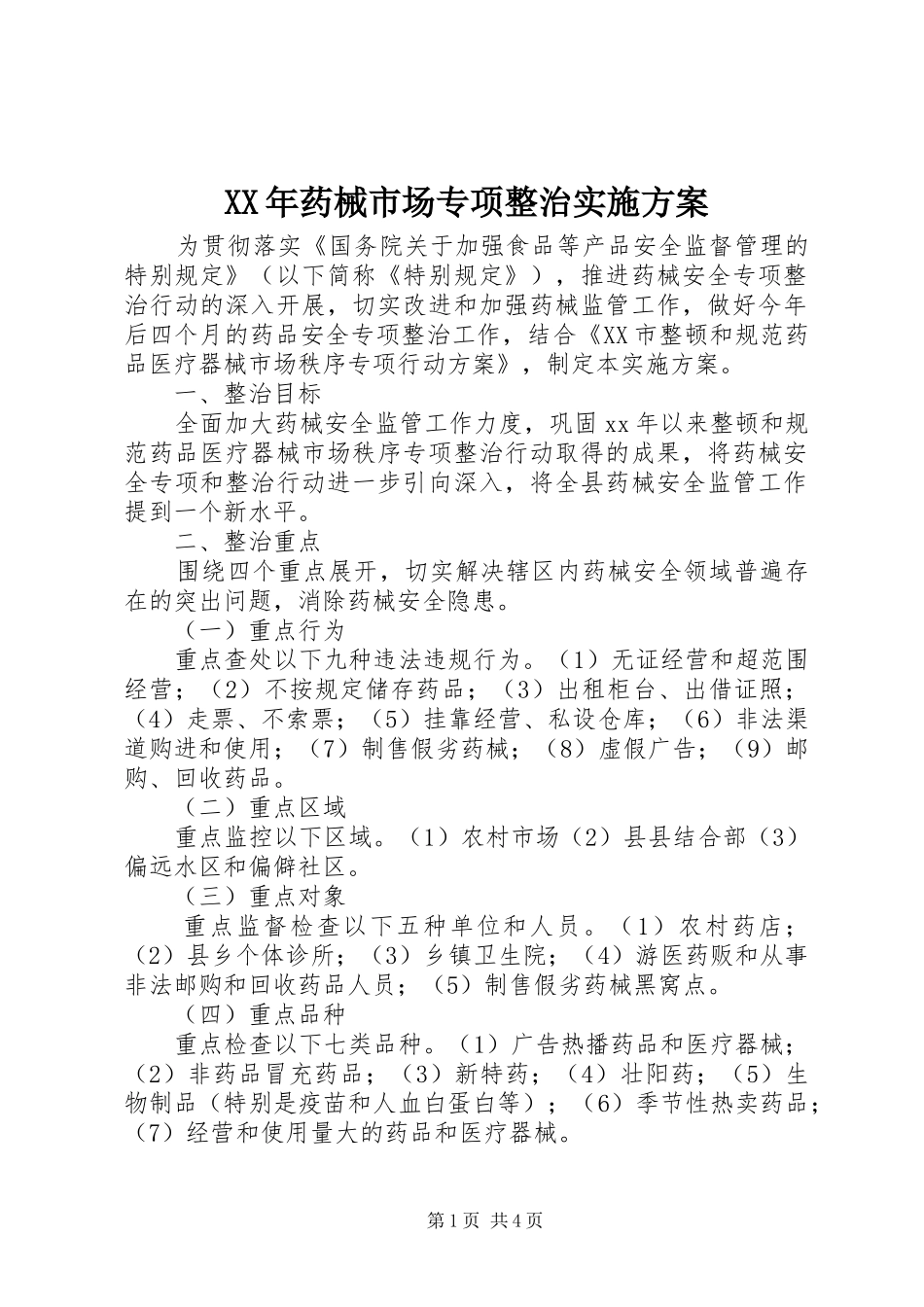 XX年药械市场专项整治实施方案_第1页