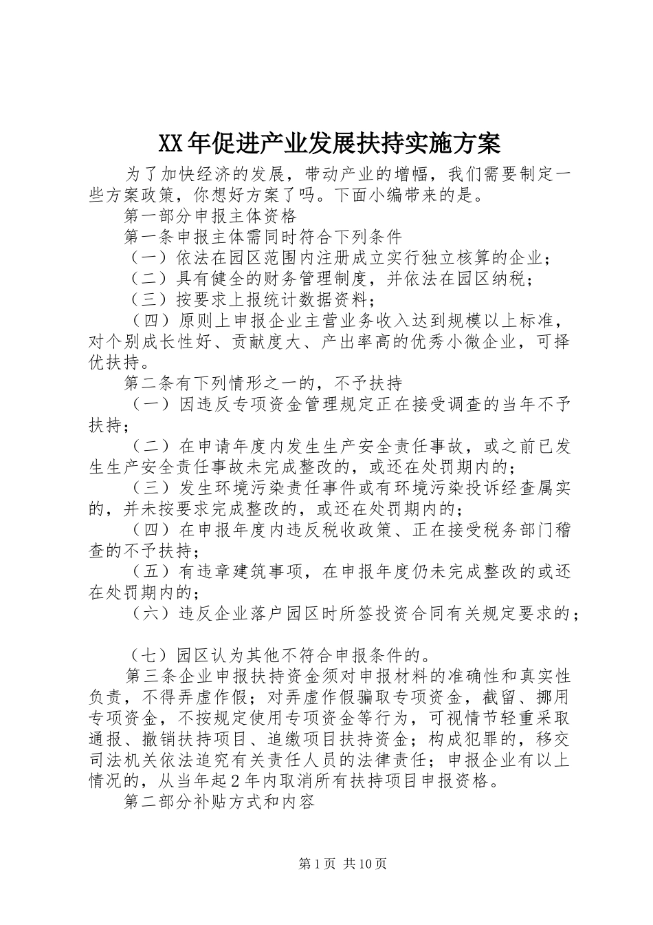 XX年促进产业发展扶持实施方案_第1页