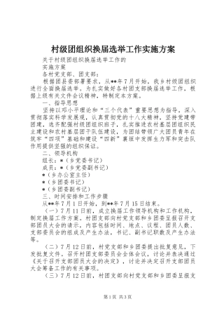 村级团组织换届选举工作实施方案