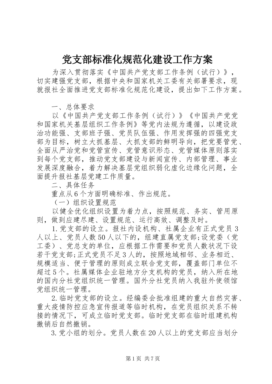 党支部标准化规范化建设工作方案_第1页