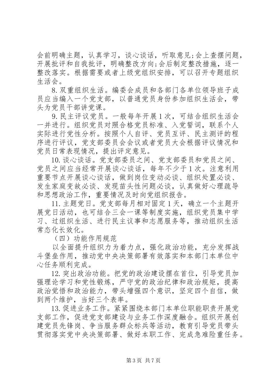 党支部标准化规范化建设工作方案_第3页