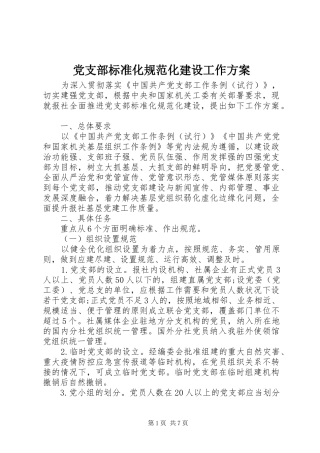 党支部标准化规范化建设工作方案