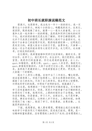 初中班长就职演说范文