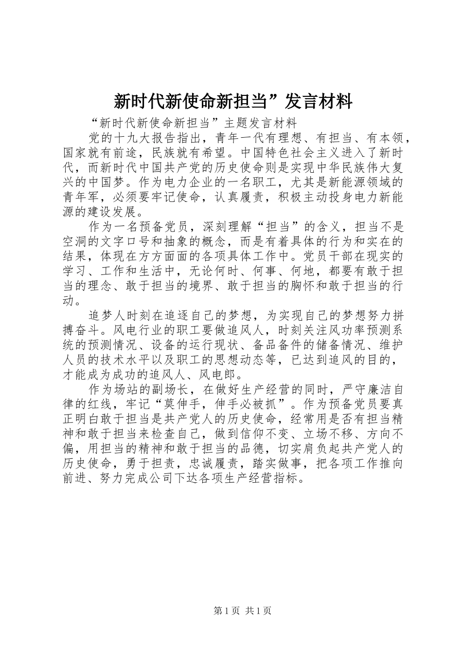 新时代新使命新担当”发言材料提纲_第1页