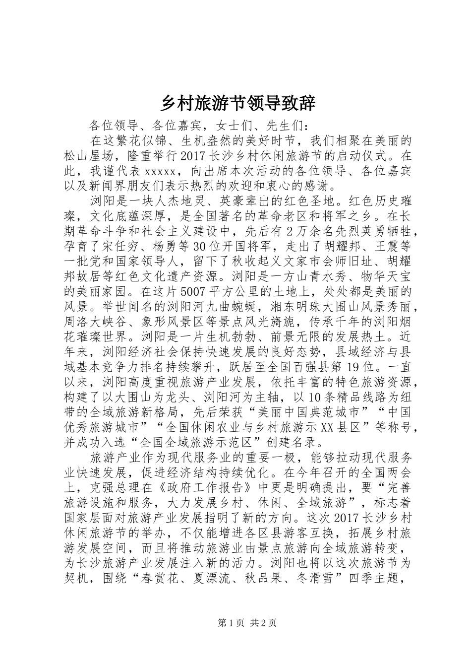 乡村旅游节领导演讲致辞_第1页