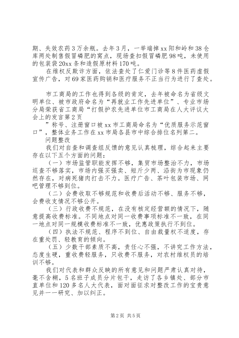 市工商局在人大评议大会上的发言稿_第2页