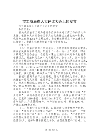 市工商局在人大评议大会上的发言稿