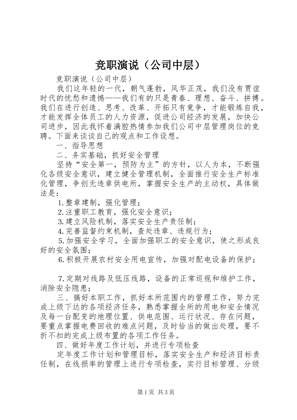 竞职演说稿（公司中层）_第1页