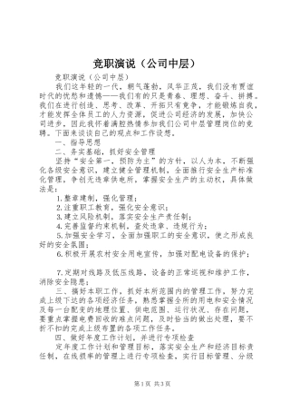 竞职演说稿（公司中层）