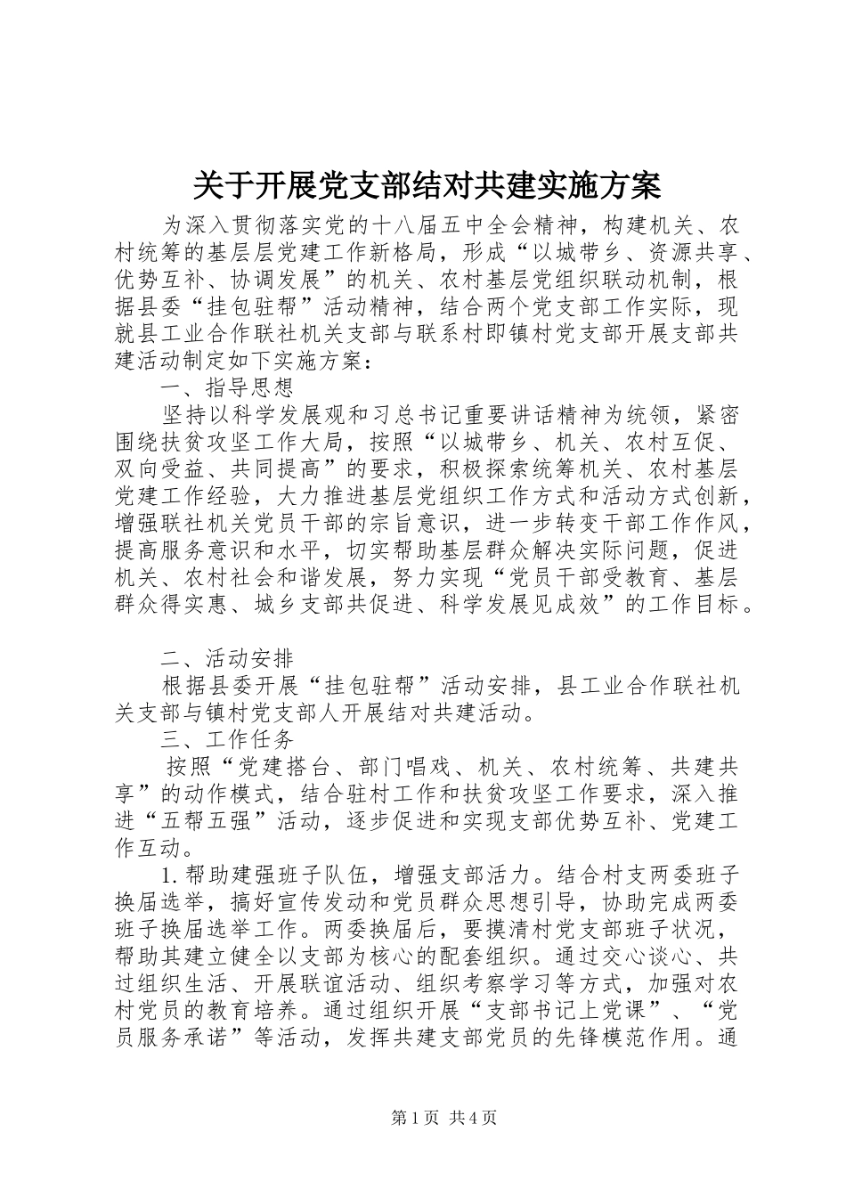 关于开展党支部结对共建实施方案_第1页