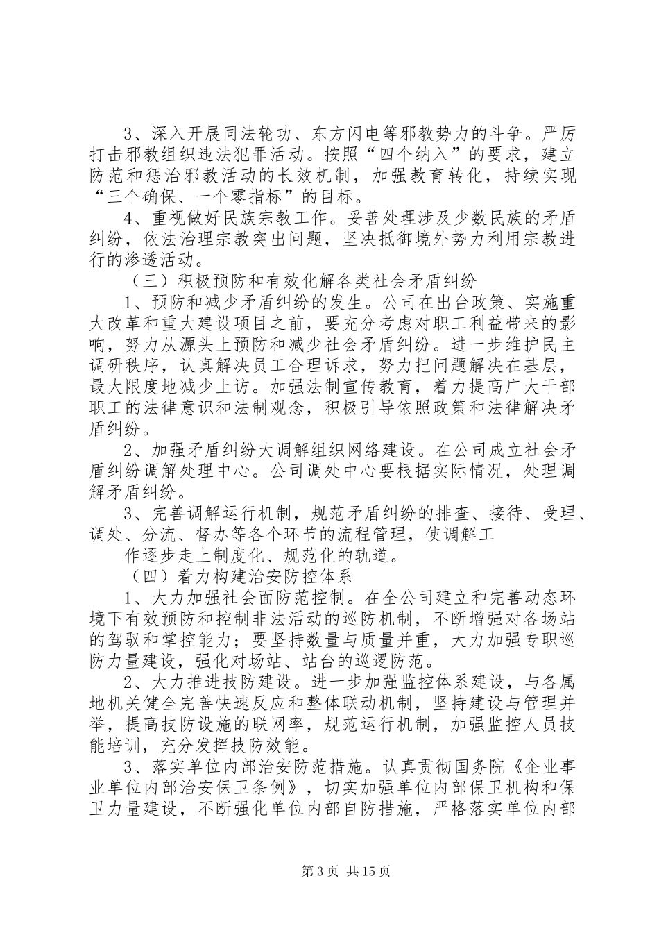 XX年综治和平安创建工作实施方案榕客运场站综治20XX年2_第3页