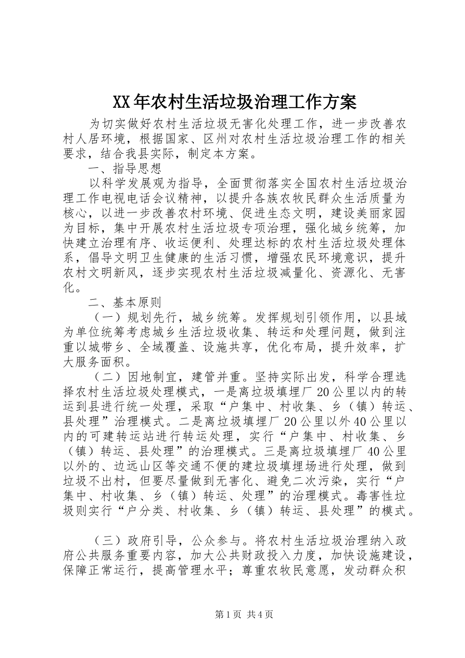 XX年农村生活垃圾治理工作方案_第1页
