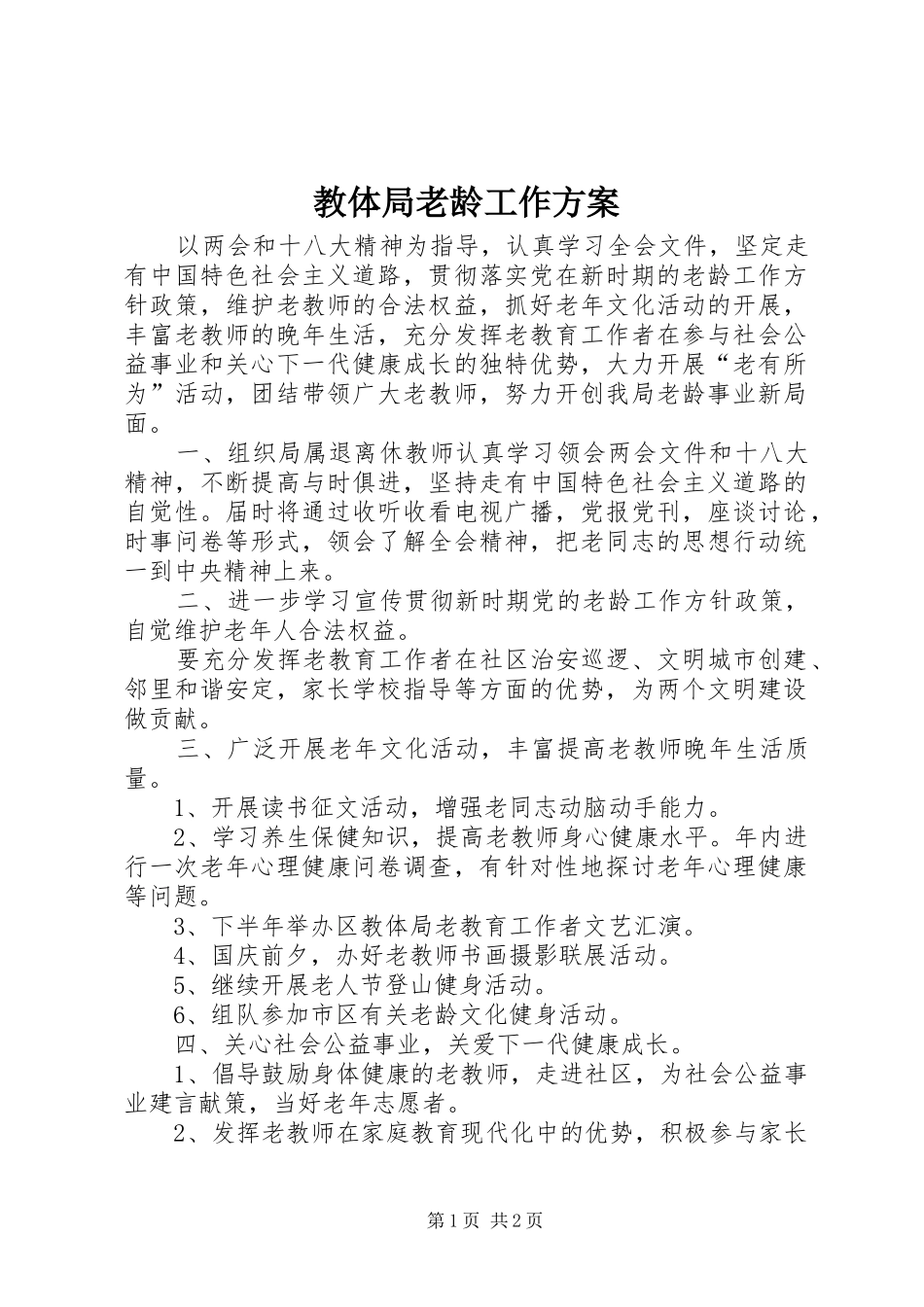 教体局老龄工作方案_第1页