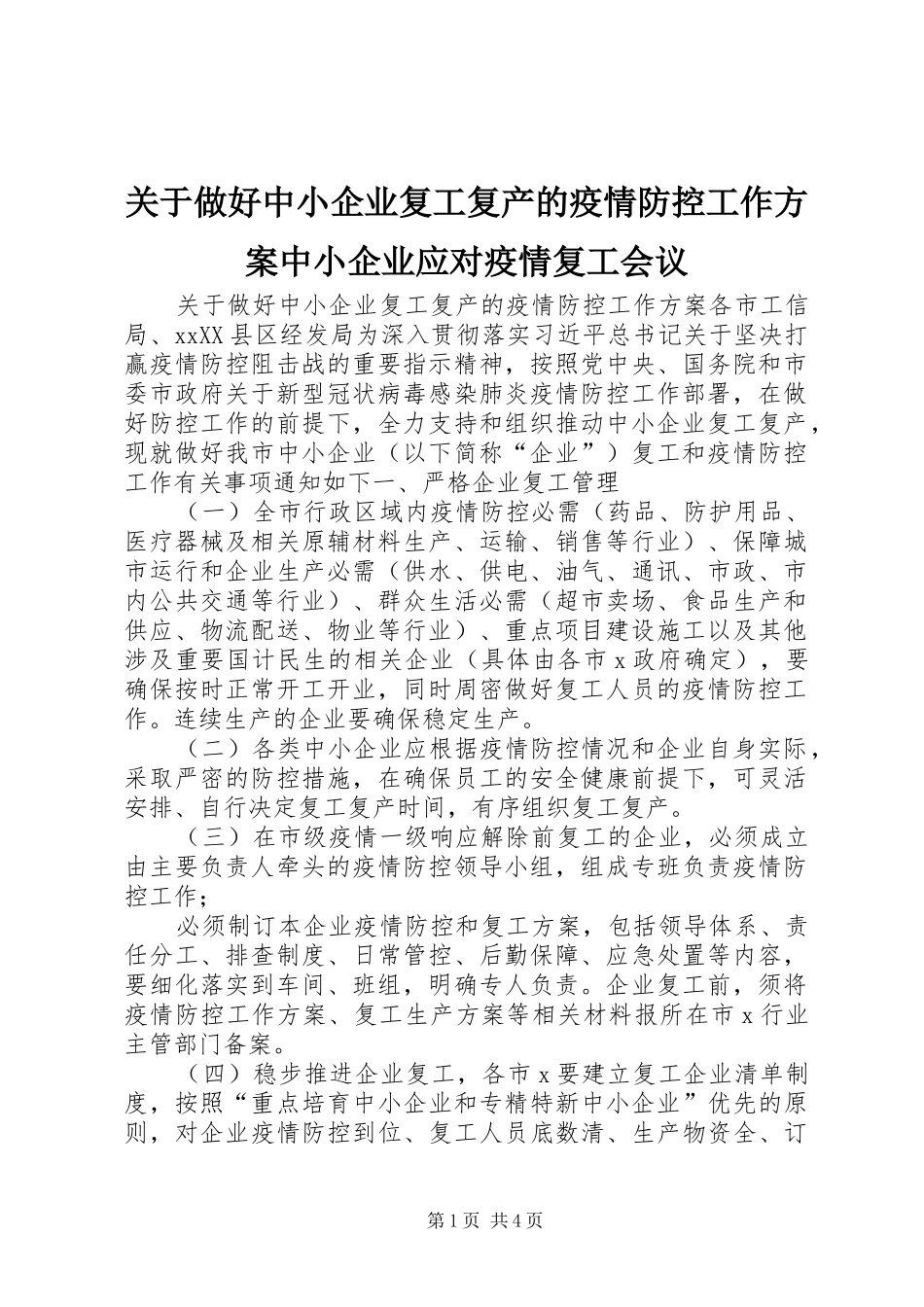 关于做好中小企业复工复产的疫情防控工作方案中小企业应对疫情复工会议_第1页