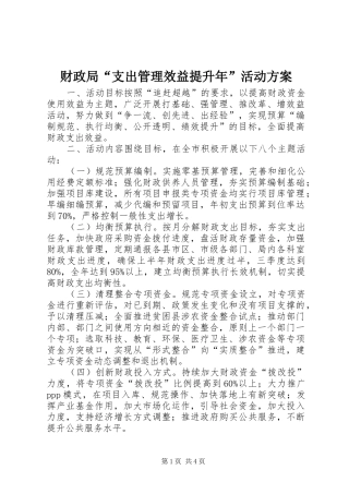 财政局“支出管理效益提升年”活动方案