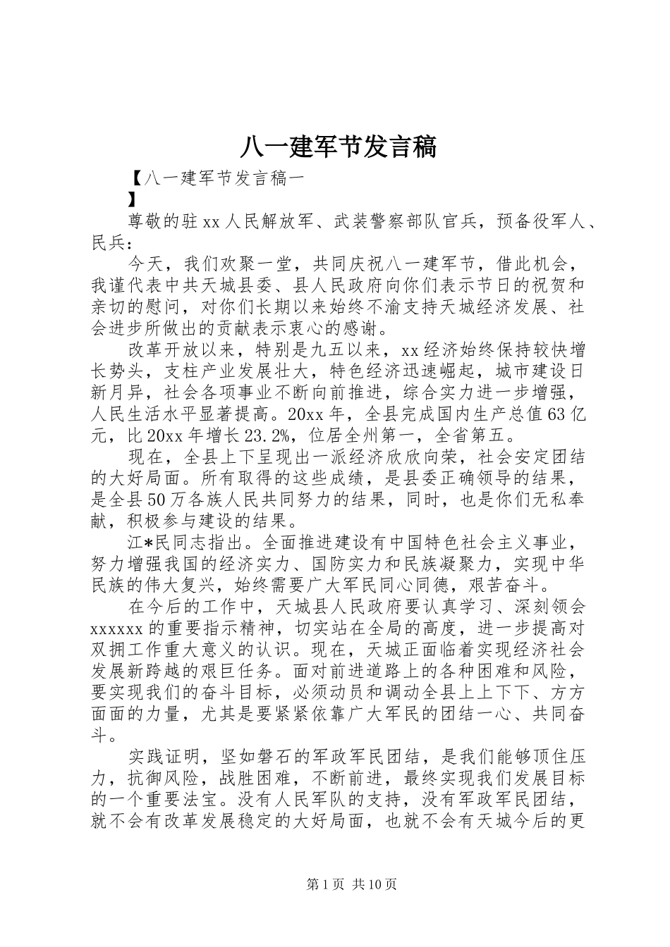 八一建军节发言_第1页