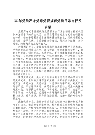 XX年党员严守党章党规规范党员日常言行发言
