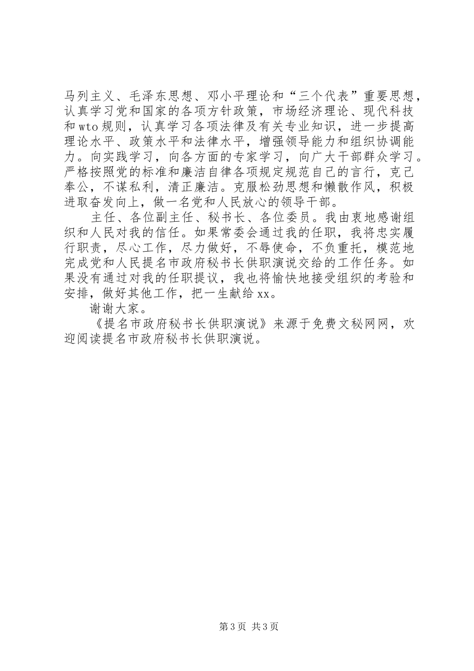 提名市政府秘书长供职演说稿)_第3页