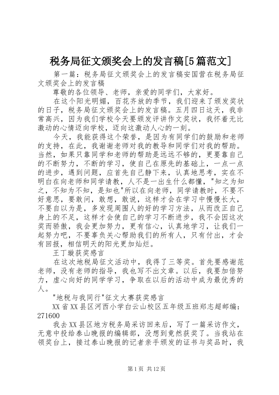 税务局征文颁奖会上的发言稿范文[5篇范文]_第1页