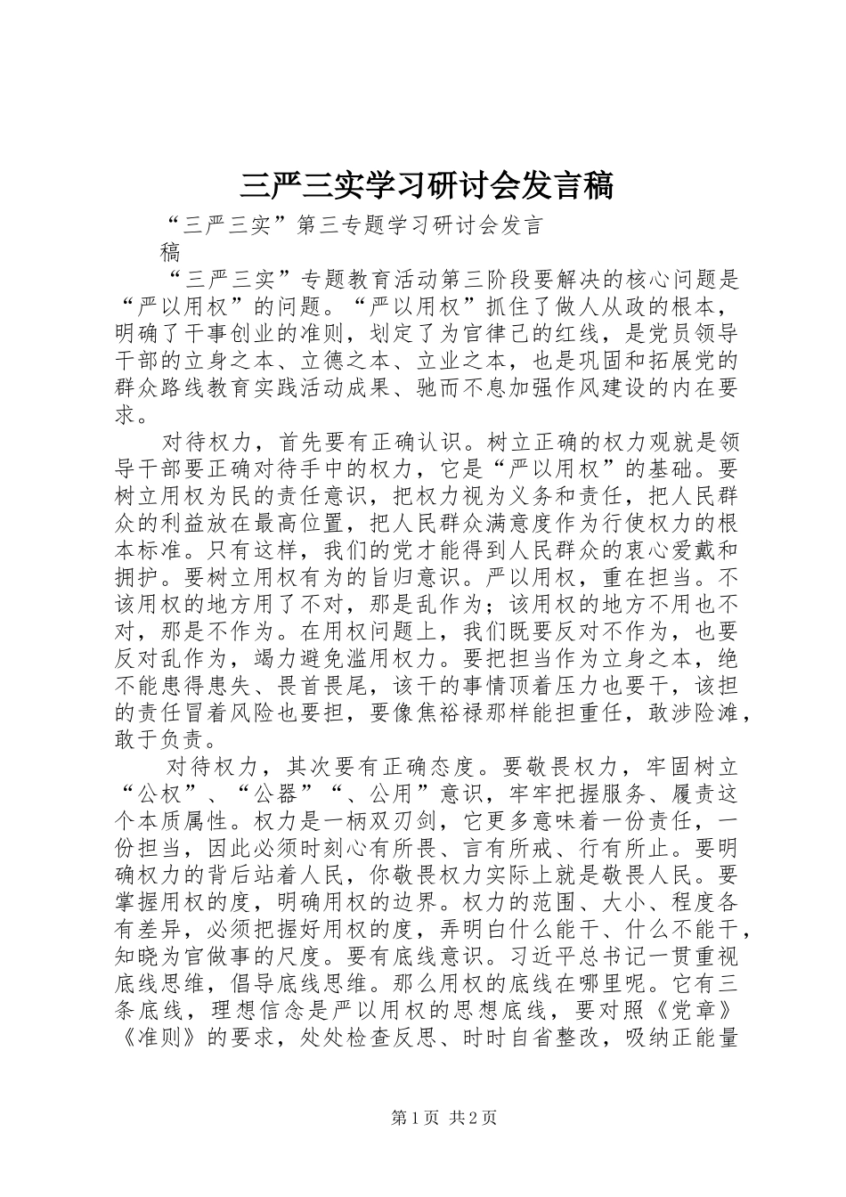 三严三实学习研讨会发言稿范文_第1页