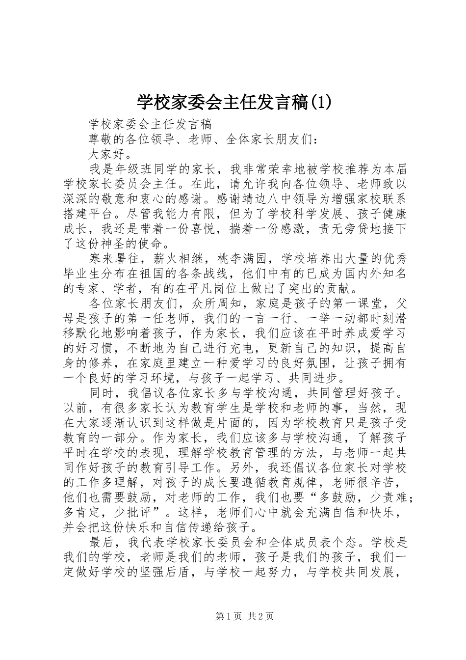 学校家委会主任发言稿范文稿_第1页