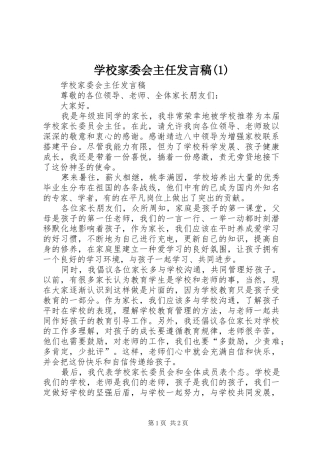 学校家委会主任发言稿范文稿