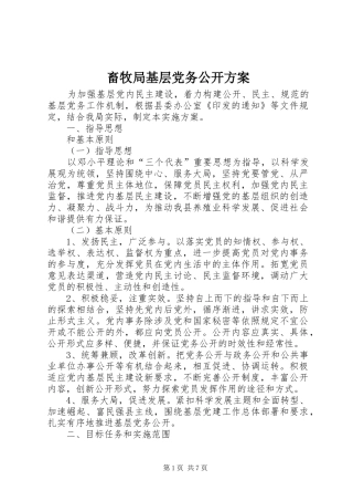 畜牧局基层党务公开方案