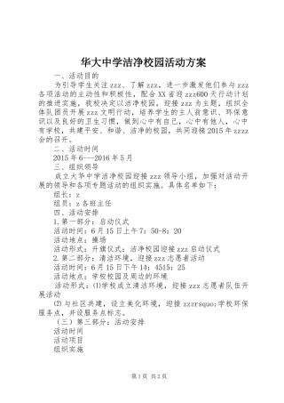 华大中学洁净校园活动方案