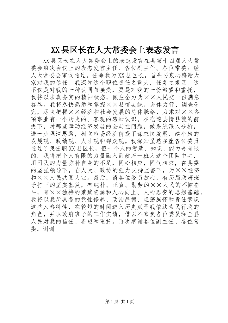 XX县区长在人大常委会上表态发言稿_第1页