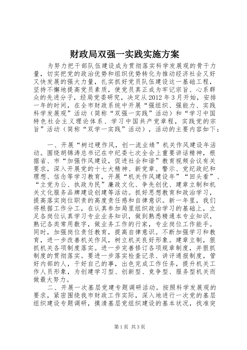 财政局双强一实践实施方案_第1页
