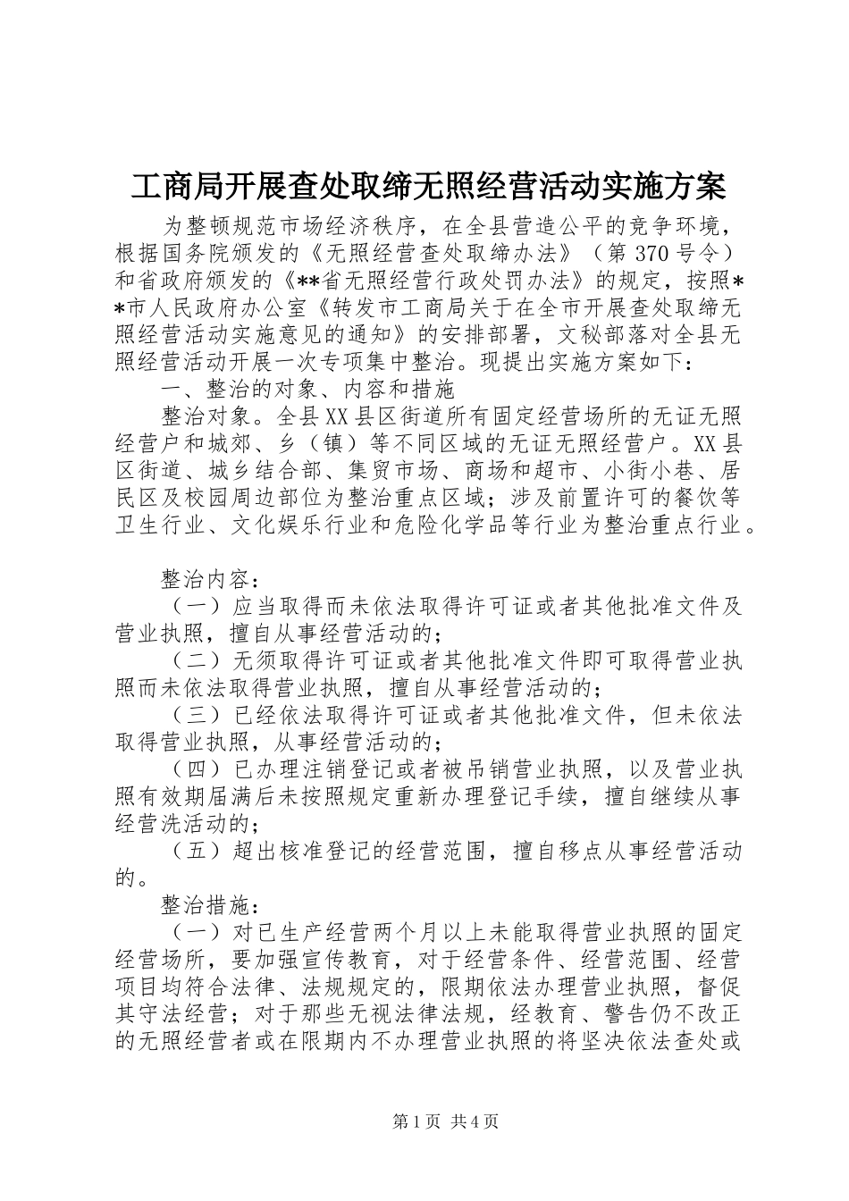 工商局开展查处取缔无照经营活动实施方案_第1页