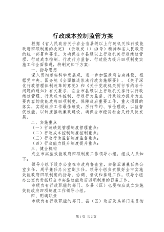 行政成本控制监管方案