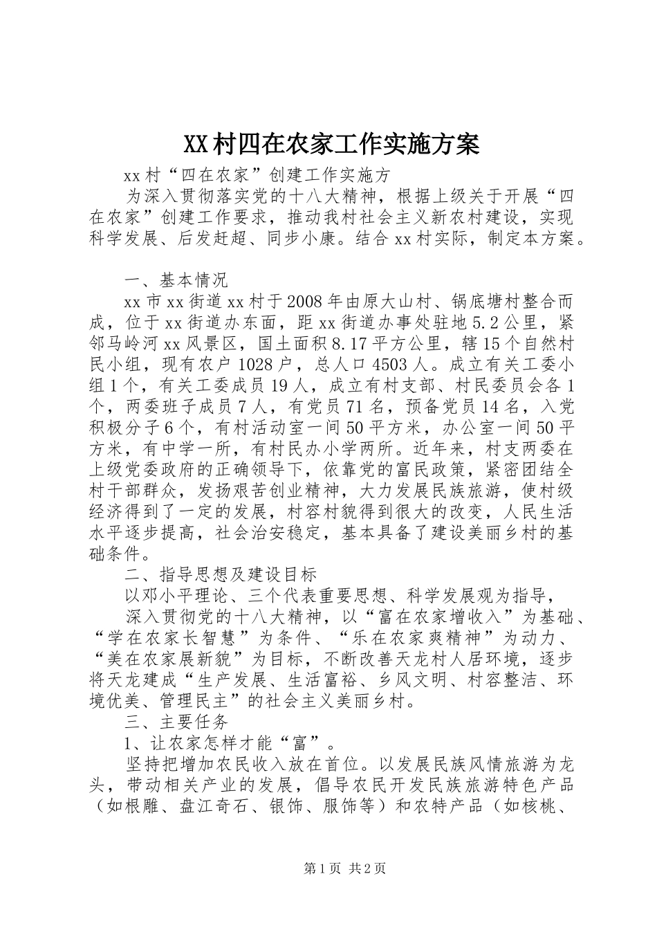 XX村四在农家工作实施方案_第1页