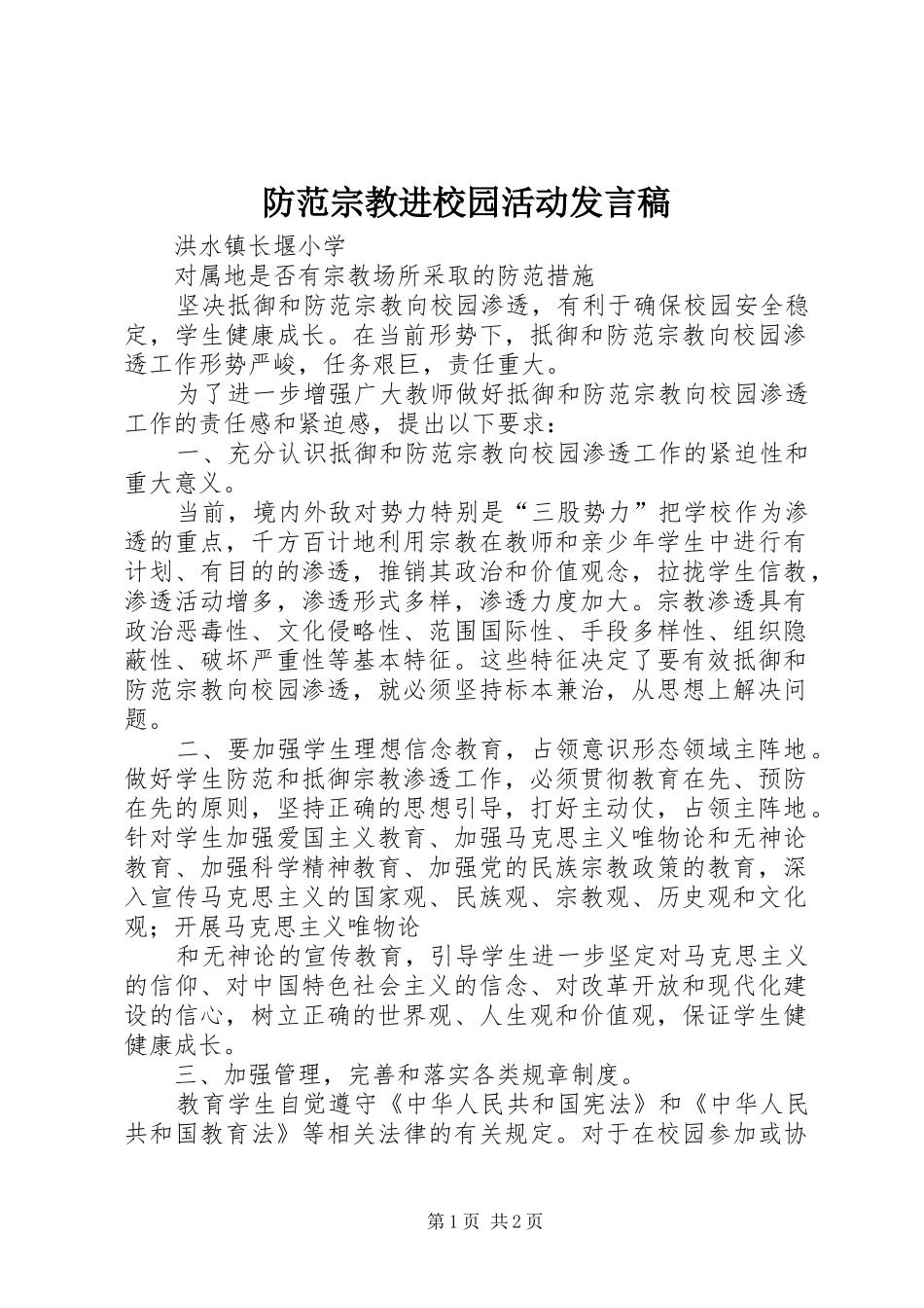 防范宗教进校园活动发言稿范文_第1页