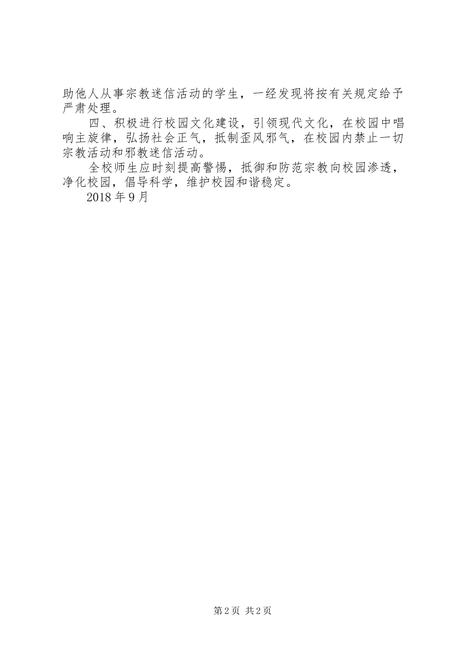 防范宗教进校园活动发言稿范文_第2页