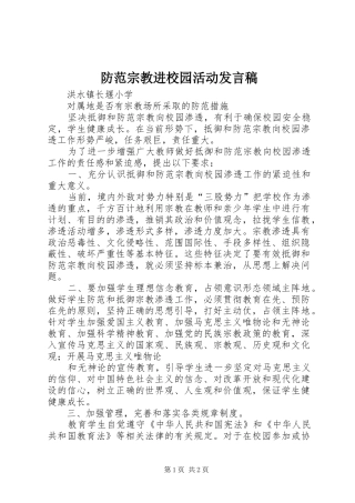 防范宗教进校园活动发言稿范文
