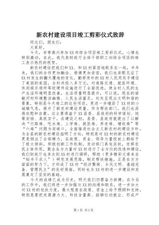 新农村建设项目竣工剪彩仪式致辞演讲范文